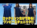 【ロックミシンだけで作る!】かんたん!ワンピースチェニックの作り方!!