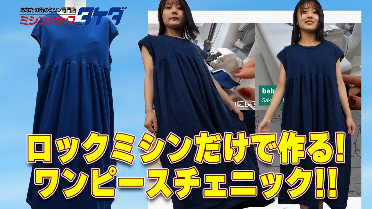 Make it with just a serger!] Easy! How to make a one-piece tunic