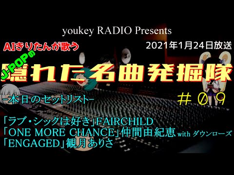 【音楽系ゆっくりラジオ】AIきりたんが歌う！J-POPの隠れた名曲発掘隊＃09（芸能人が歌う隠れた名曲特集）
