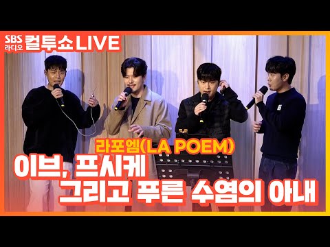 [LIVE] 라포엠(LA POEM) - 이브, 프시케 그리고 푸른 수염의 아내 | 원곡 LE SSERAFIM(르세라핌) | 두시탈출 컬투쇼