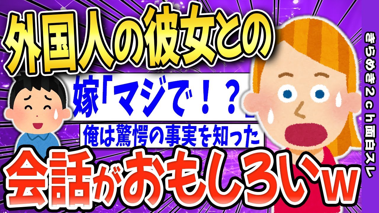 【2ch面白いスレ】外国人の嫁との馴れ初め→笑顔の彼女には驚きの過去が【ゆっくり解説】感動スレ