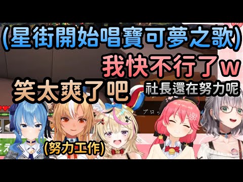 不知火建設 Miko摔死後 星街開始唱神奇寶貝之歌讓她差點笑死 Hololive中文 