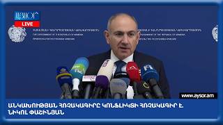 Անկախության հռչակագիրը կոնֆլիկտի հռչակագիր է. Նիկոլ Փաշինյան