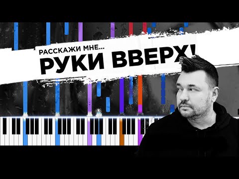 Rasskazhi mne (Tell me) - Ruki Vverkh (Hands Up)