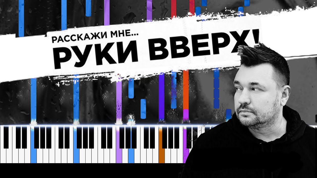 Руки вверх ноты для фортепиано