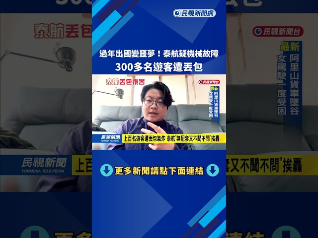 過年出國變噩夢！ 泰航疑機械故障 300多名遊客遭丟包－民視新聞