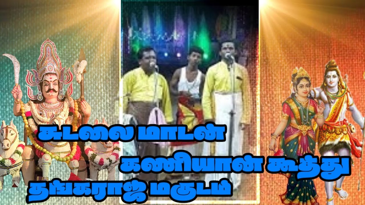 சுடலை மாடன் கணியான் கூத்து |   தங்கராஜ் மகுடம் |