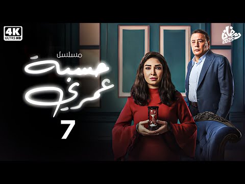 حصريا الحلقة 7 من مسلسل حسبه عمرى بطولة عمرو عبد الجليل و روجينا