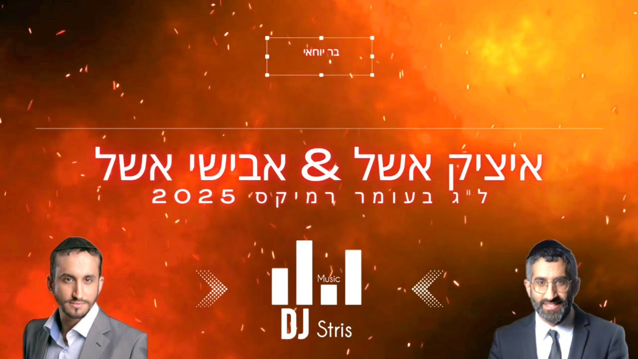 איציק אשל & אבישי אשל - מחרוזת בר יוחאי | ל"ג בעומר 2025 (דיג'יי סטריס מיוזיק | DJ STRIS_MUSIC)