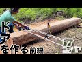 【倉庫編#20】杉丸太から作る玄関ドア【前編】