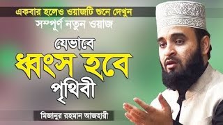 কেয়ামতের আগে পৃথিবী যেভাবে ধ্বংস হবে || ওয়াজ টি শুনলে আপনিও কাদবেন । মিজানুর রহমান আজহারী || Waz BD