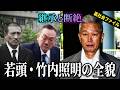 【現：山口組若頭】竹内照明の全貌：山口組最大組織を背負った男の正体