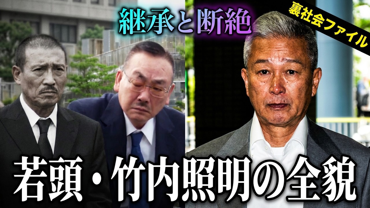 【現：山口組若頭】竹内照明の全貌：山口組最大組織を背負った男の正体