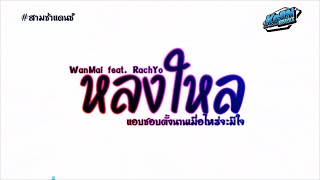 #สามช่าแดนซ์🔥 ( หลงใหล - WanMai ft. RachYo ) แอบชอบตั้งนานเมื่อไหร่จะมีใจ แดนซ์เบสแน่น KORNREMIX