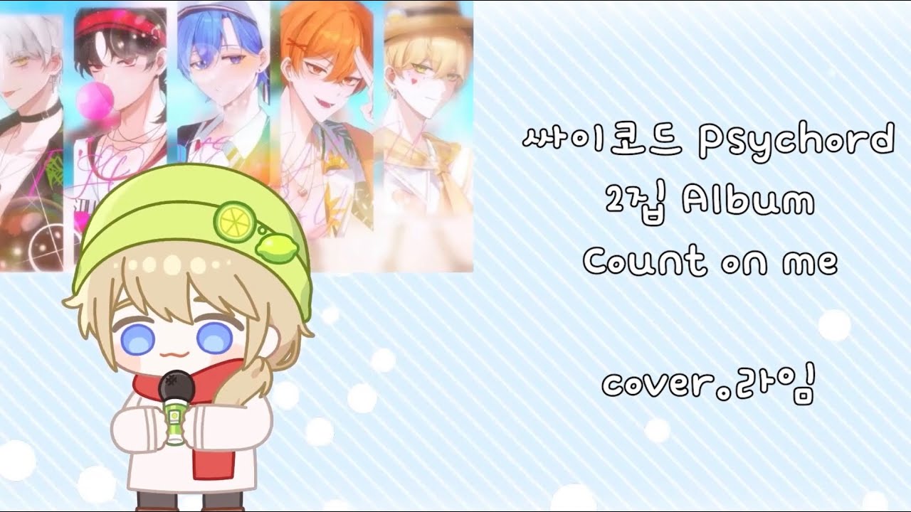 [라임]싸이코드 Psychord 2nd album - Count on Me #cover #歌ってみた #vtuber - YouTube