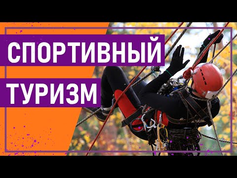 Вот это спорт! СПОРТИВНЫЙ ТУРИЗМ