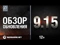 Обзор обновления 9.15 [World of Tanks]