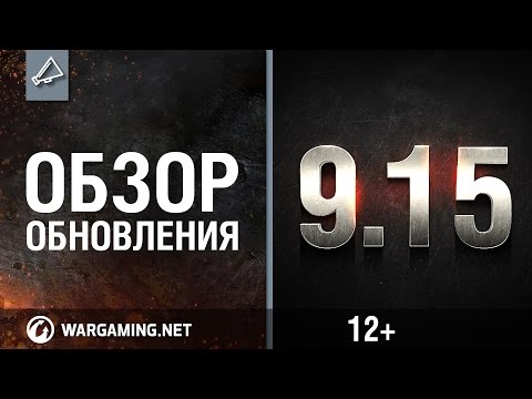 Обзор обновления 9.15 [Мир танков]