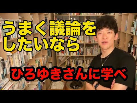【メンタリストDaiGo】議論をする上で大切なこと