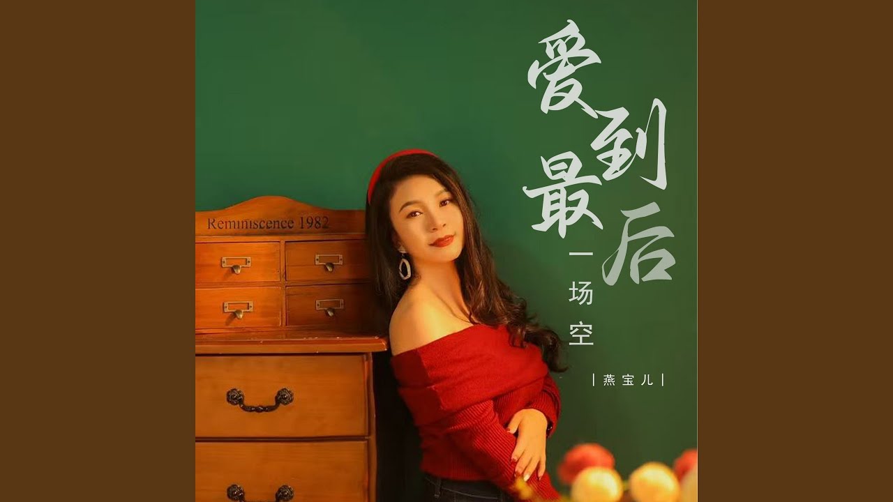 爱到最后一场空