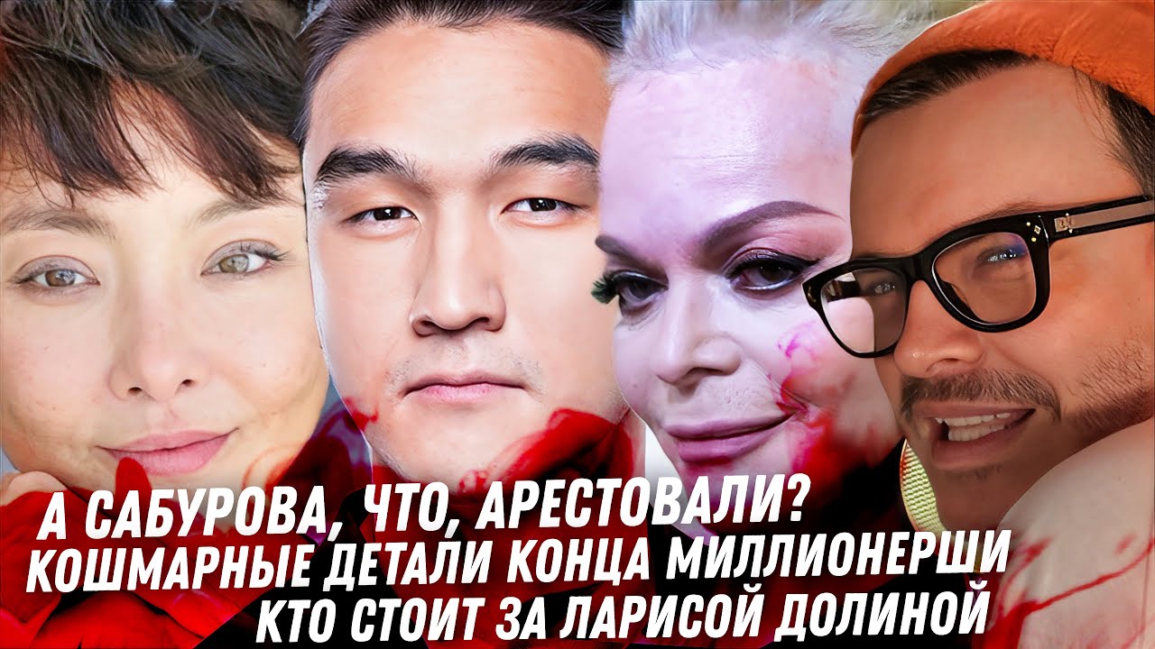 Сабурова арестовали? Связи Ларисы Долиной. Кошмарные детали конца Алии Галицкой. Драма Логинова