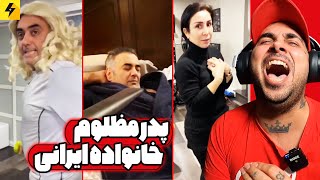 Family challenge 😂 پدر مظلوم خانواده ایرانی