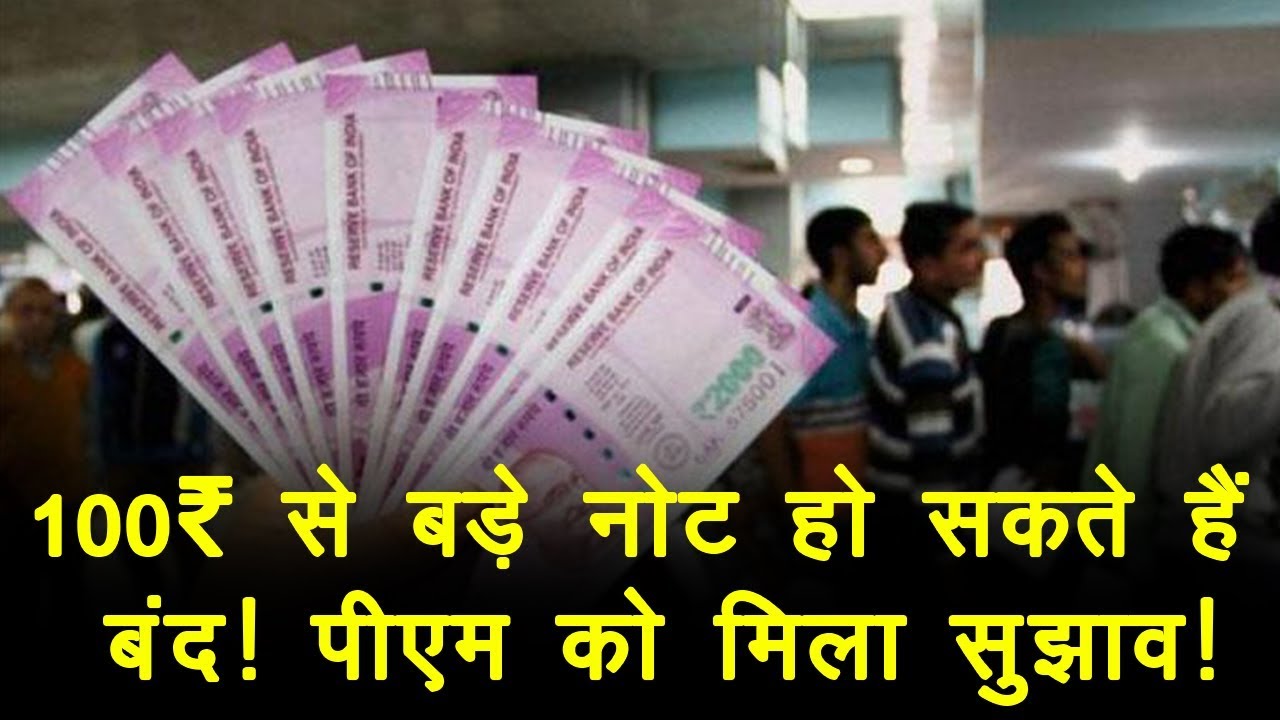 hindi news channel live 100₹ से बड़े नोट हो सकते हैं बंद! पीएम को मिला सुझाव!