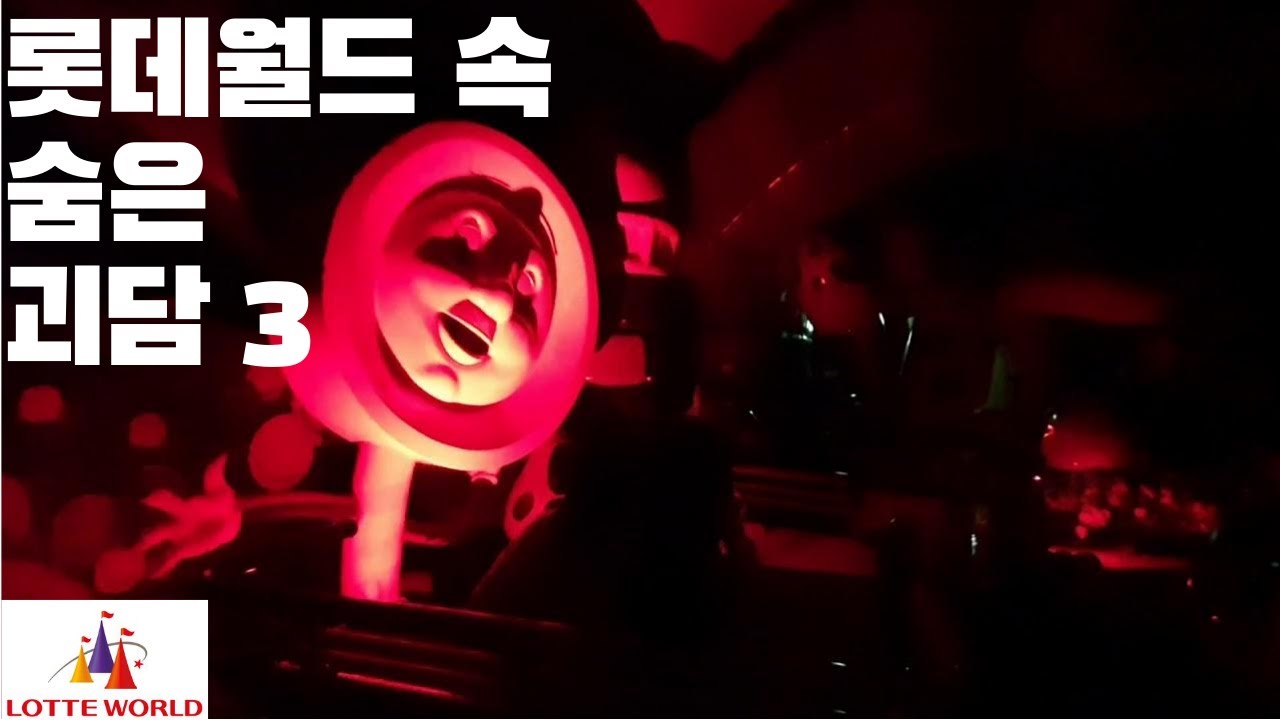 [공포,괴담]롯데월드에 관한 유명한 괴담 3가지를 알려드립니다 (신밧드의 모험, 혜성특급, 환타지 드림)