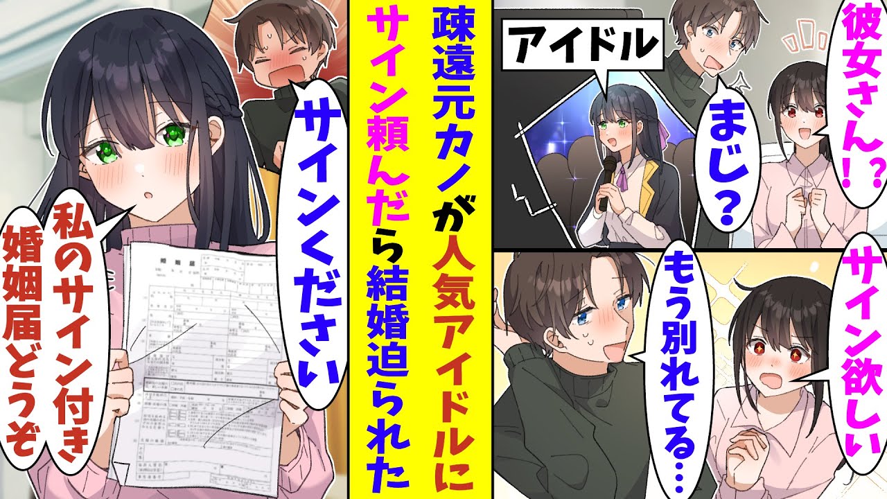 【漫画】高校卒業の時に別れを告げてから疎遠になった元カノ。アイドルデビューして超人気になっていた。妹に「サインもらってきて欲しいな」と頼まれて元カノにお願いしたら、サイン入りの婚姻届を渡された！？