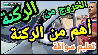 الخروج من الركنة أهم من الركنة تعليم قيادة السيارات