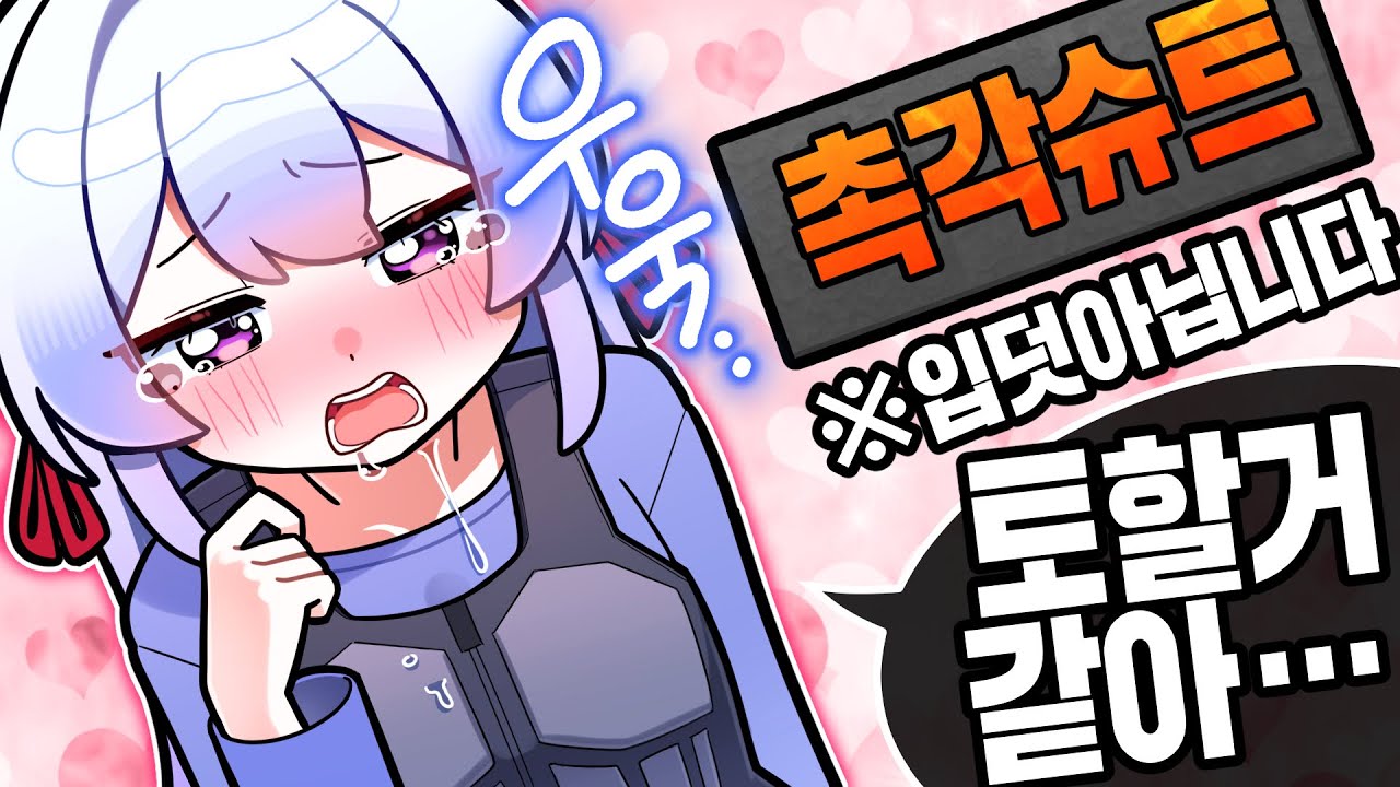 촉각슈트 입다 토하고 운 스트리머