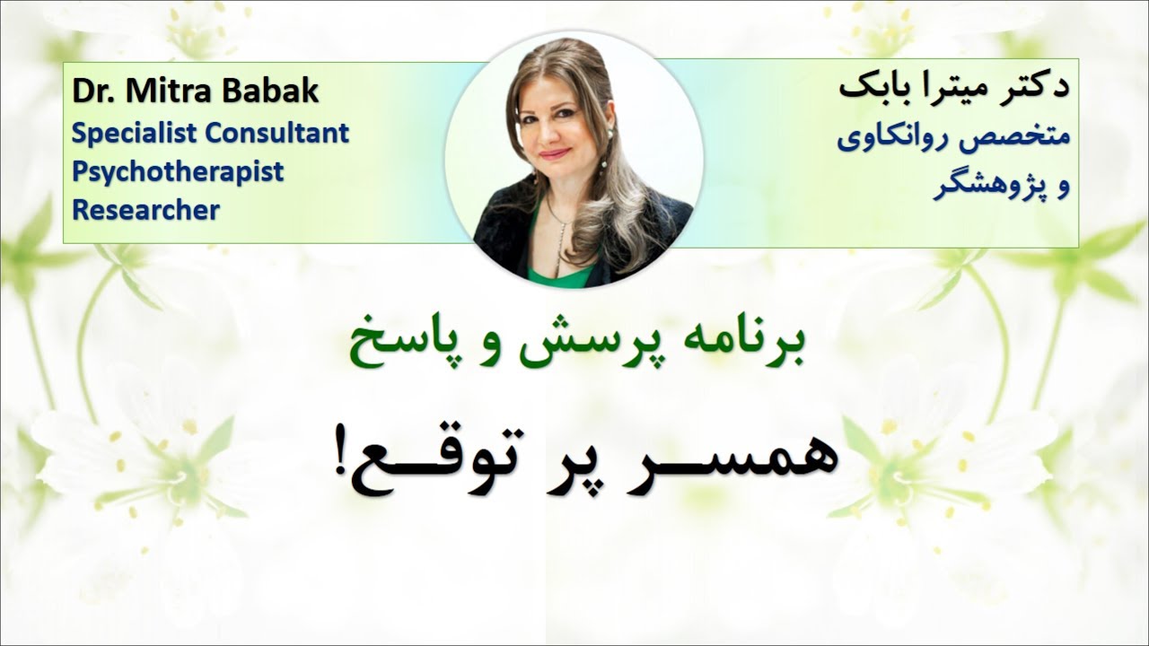Dr. Mitra Babak, Radio Azadegan, Expectation, همسر پرتوقع