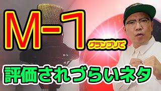 M-1グランプリで評価されづらいネタの特徴③【ユウキロック考察】