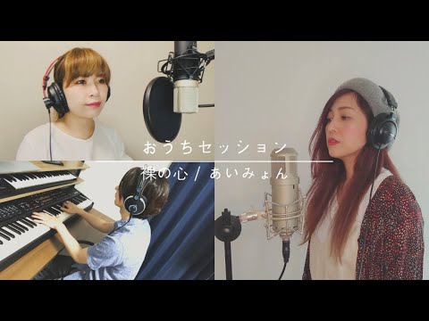 【おうちセッション】裸の心 / あいみょん（ドラマ『私の家政夫ナギサさん』主題歌）