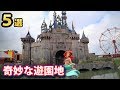 世界の奇妙すぎる遊園地５選！某・夢の国をディすりまくった遊園地！