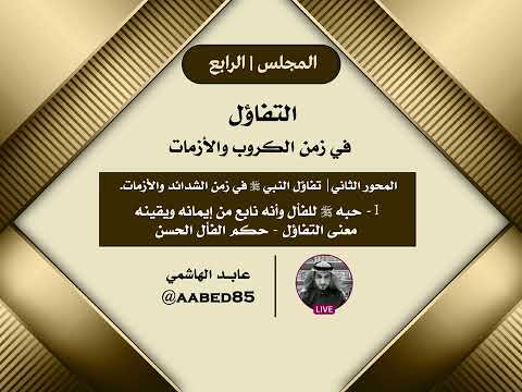 التفاؤل في زمن الكروب والأزمات حبه عليه السلام للفأل معنى الفأل حكم الفأل ان عابد الهاشمي