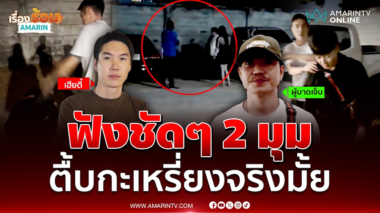 ฟังชัดๆ 2 มุม  