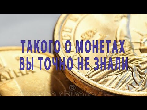 ТАКОГО О МОНЕТАХ ВЫ ТОЧНО НЕ ЗНАЛИ