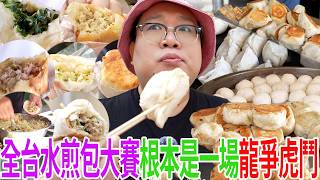 全台水煎包大賽根本是一場龍爭虎鬥