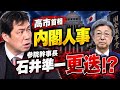 高市早苗首相がまさかの石井準一・参院幹事長を更迭　千葉で噂される石井氏に関する信じられない噂　そして、猪口邦子氏との因縁とは？