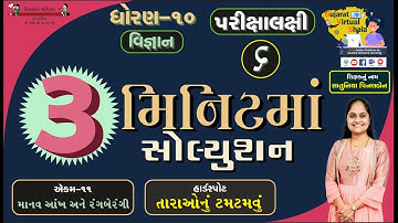 STD- 10 Science | 11. માનવ-આંખ અને રંગબેરંગી દુનિયા | તારાઓનું ટમટમવું | પિનલ એન. સાતુનિયા