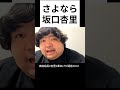 最終回さよなら坂口杏里!!️もし復縁したら配信引退!!️ #坂口杏里 #ぱるぱる #魂道組長 #キラッカーズ #kickstreaming