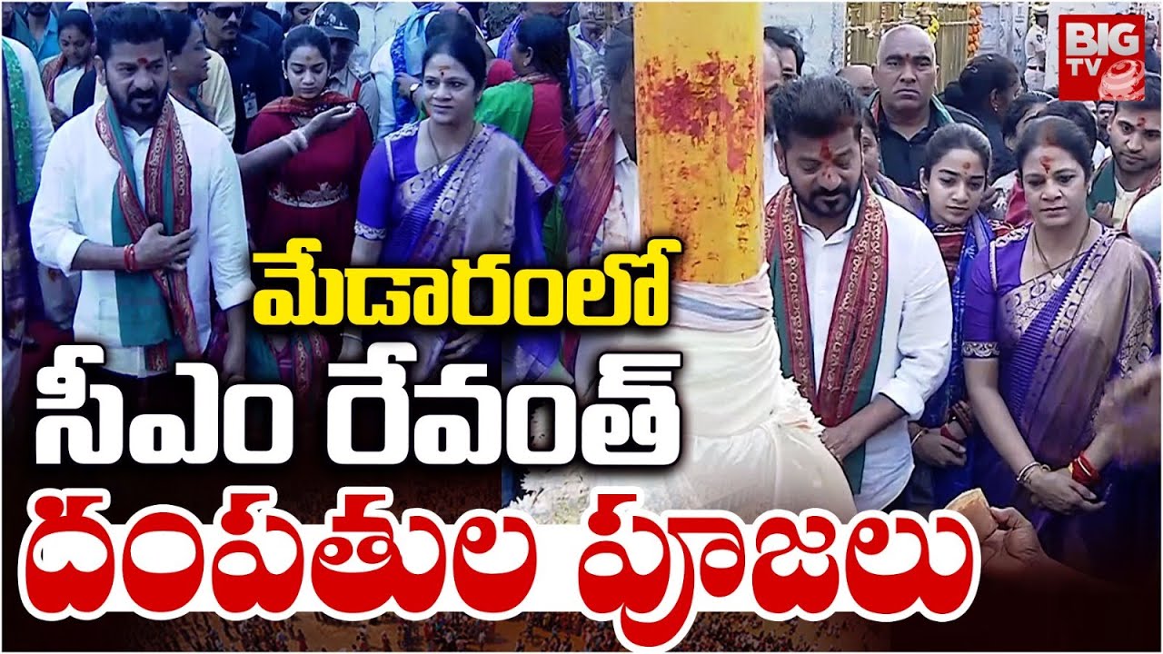 సీఎం రేవంత్ దంపతుల పూజలు | CM Revanth Reddy Family Performs Special Pooja At Medaram | BIG TV