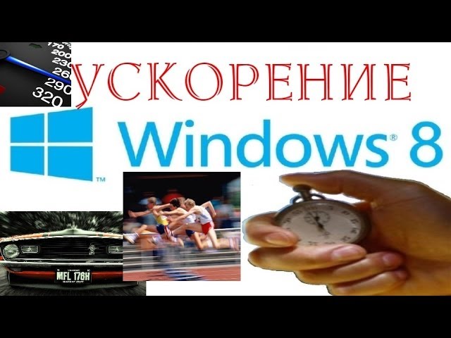 как увеличить скорость компьютера на windows 10