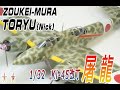 ZOUKEI-MURA TORYU(Nick)1/32 造形村　Ki-45　屠龍