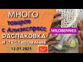 Много разных товаров с AliExpress и немного с WILDBERRIESS.  Распаковка и тестирование от 12.07.2021