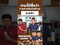 เกม ทายคำสลับตัวอักษร Ep.1 #ulka #อัลก้า #ulkathailand #เกม #ulkalive #อัลก้าไลฟ์ #ulkalive10 #fyp