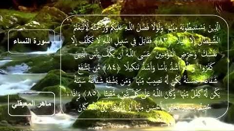 سورة النساء تلاوة يملؤها الخشوع للشيخ ماهر المعيقلي