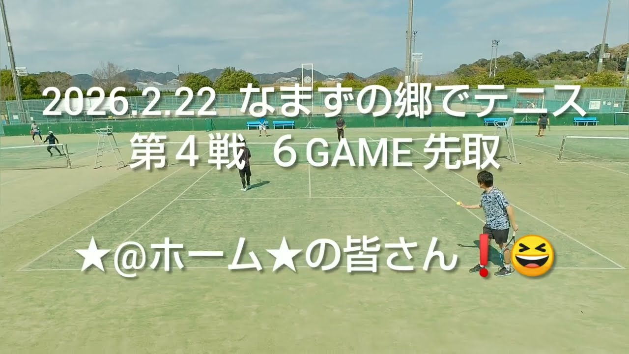 2026.2.22  なまずの郷でテニス  第４戦  ６GAME 先取  ★@ホーム★の皆さん❗️😆