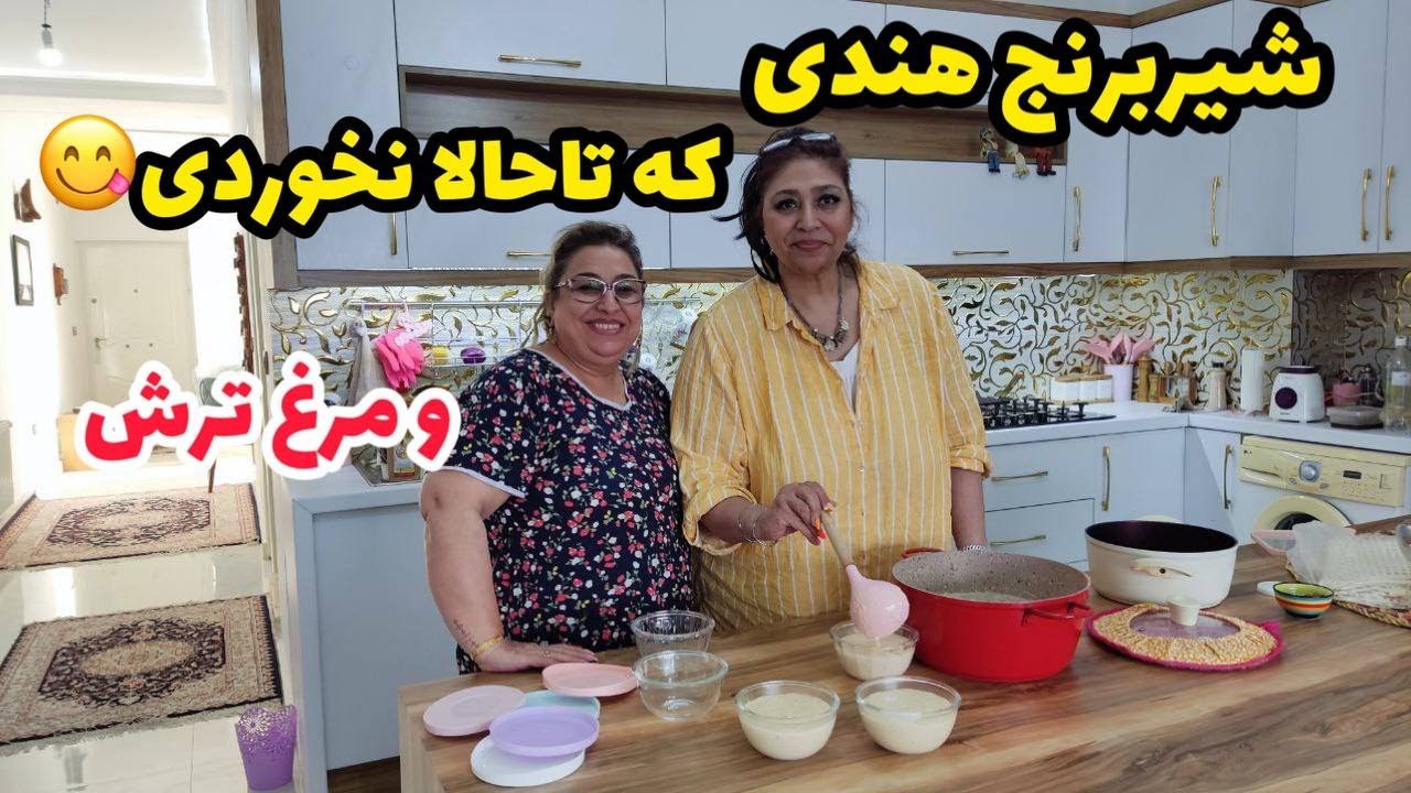 ولاگ پخت شیر برنج هندی و مرغ ترش خوشمزه با سمیرا جون ، روزمرگی های من